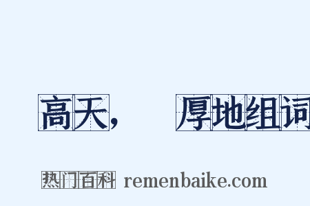 跼高天，蹐厚地组词是什么意思的图片